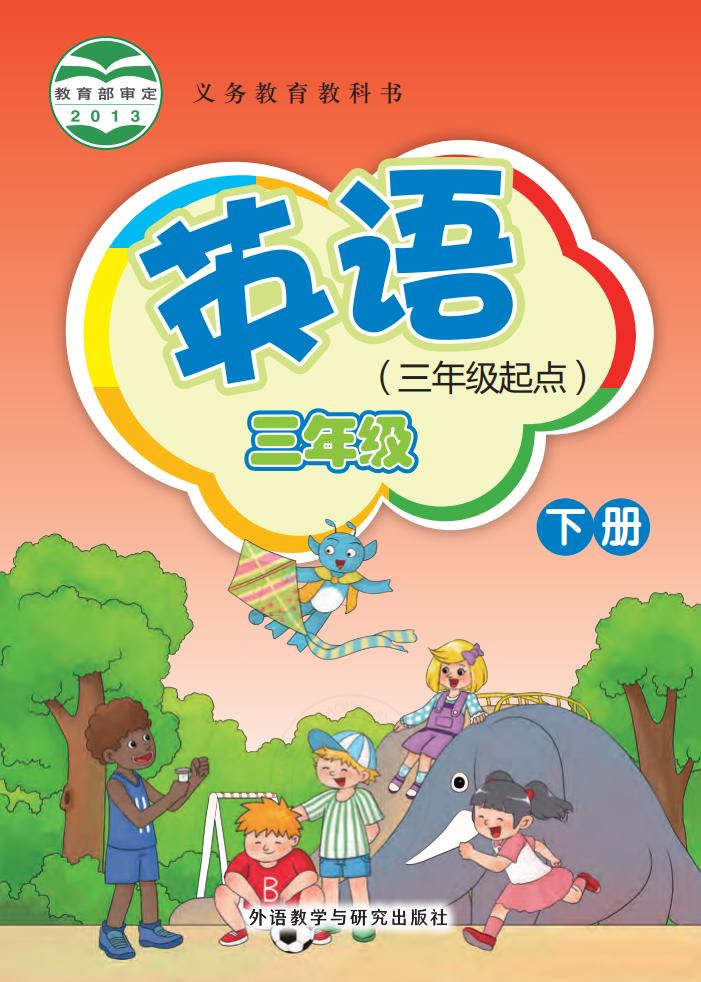 义务教育教科书·外研社版（主编：桂诗春）英语（三年级起点）三年级下册PDF电子书电子版下载