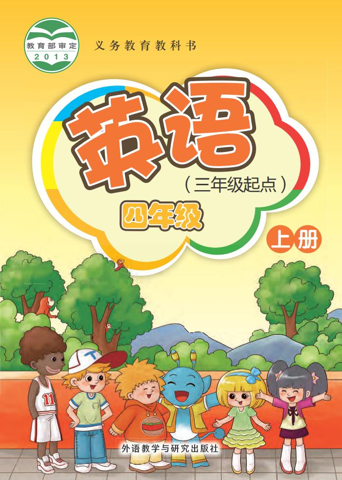 义务教育教科书·外研社版（主编：桂诗春）英语（三年级起点）四年级上册PDF电子书电子版下载