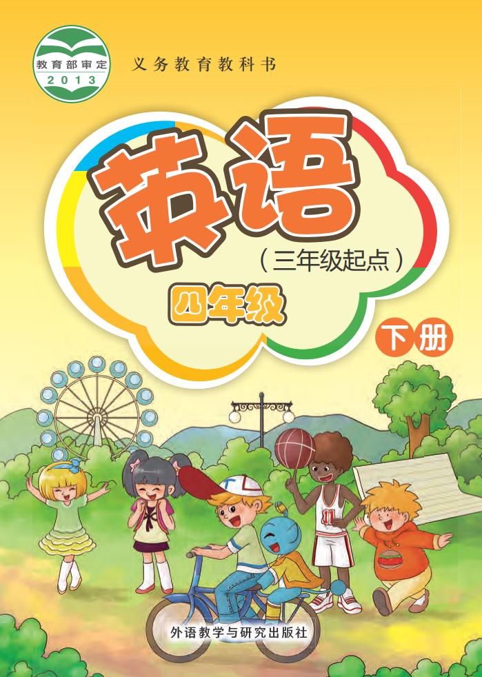 义务教育教科书·外研社版（主编：桂诗春）英语（三年级起点）四年级下册PDF电子书电子版下载