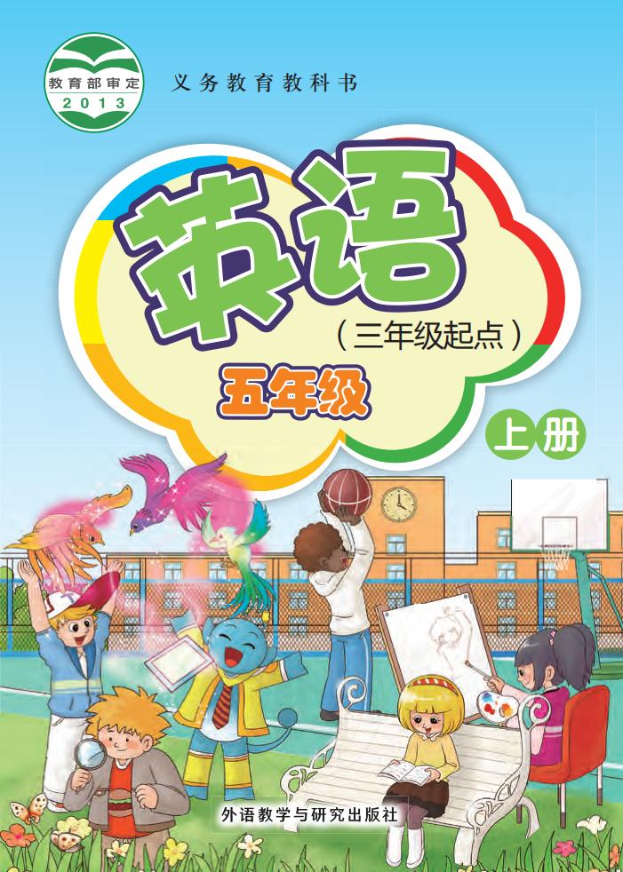 义务教育教科书·外研社版（主编：桂诗春）英语（三年级起点）五年级上册PDF电子书电子版下载