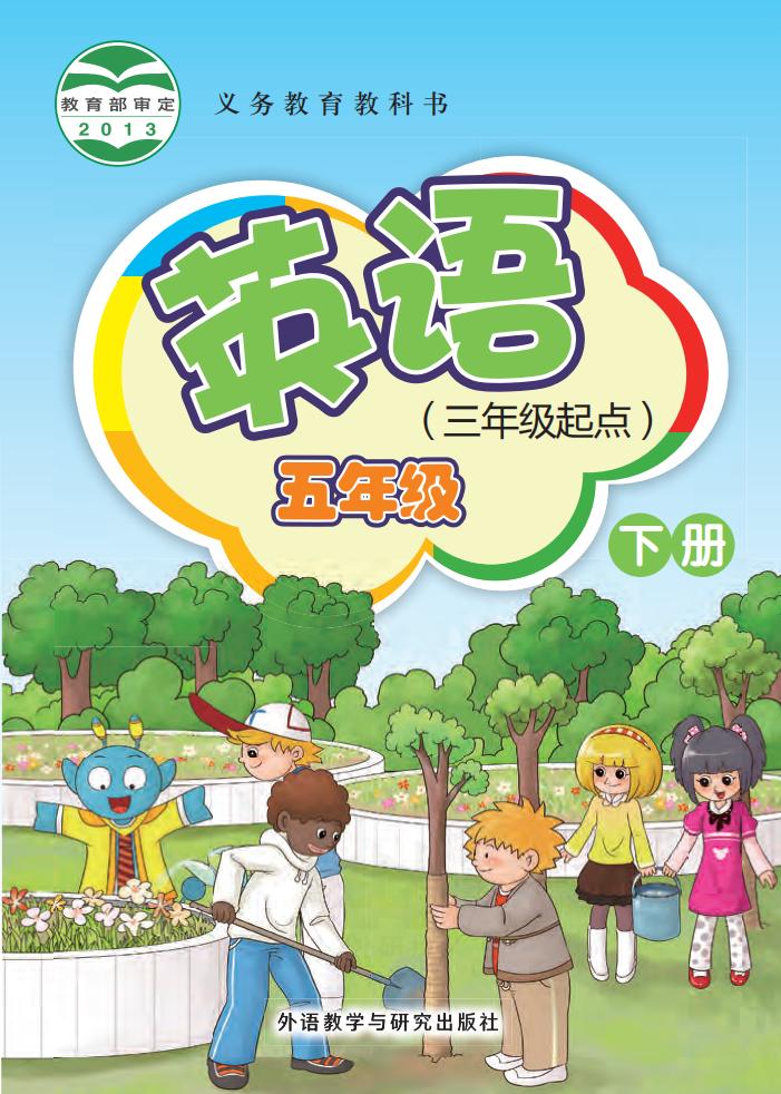 义务教育教科书·外研社版（主编：桂诗春）英语（三年级起点）五年级下册PDF电子书电子版下载