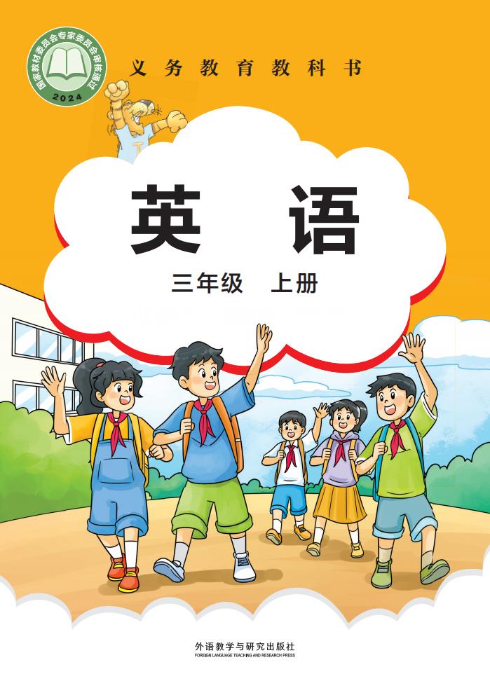 （根据2022年版课程标准修订）外研社版（主编：刘兆义）义务教育教科书·英语_三年级上册PDF电子书电子版下载