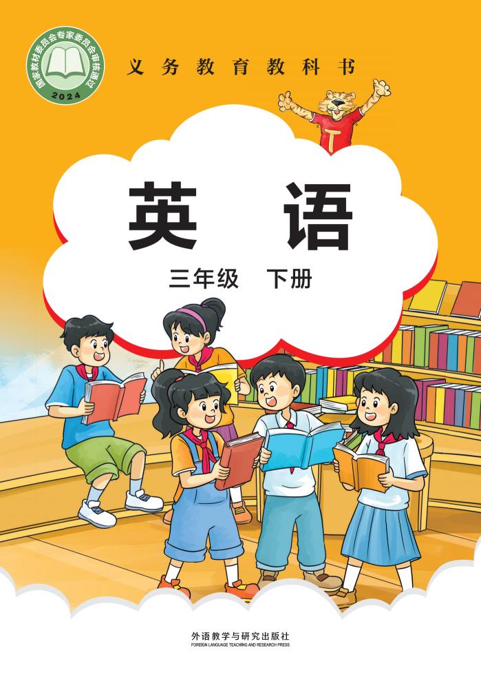 （根据2022年版课程标准修订）外研社版（主编：刘兆义）义务教育教科书·英语三年级下册PDF电子书电子版下载
