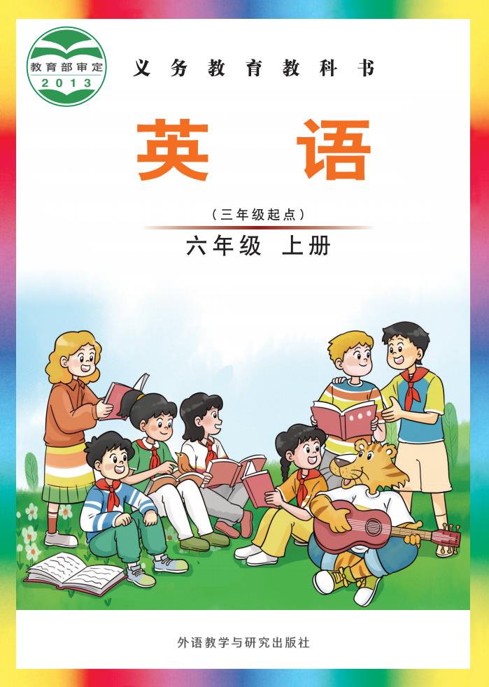 义务教育教科书·外研社版（主编：刘兆义）英语（三年级起点）六年级上册PDF电子书电子版下载