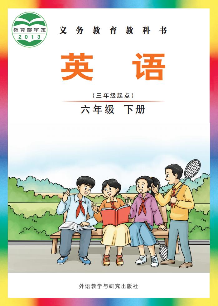 义务教育教科书·外研社版（主编：刘兆义）英语（三年级起点）六年级下册PDF电子书电子版下载