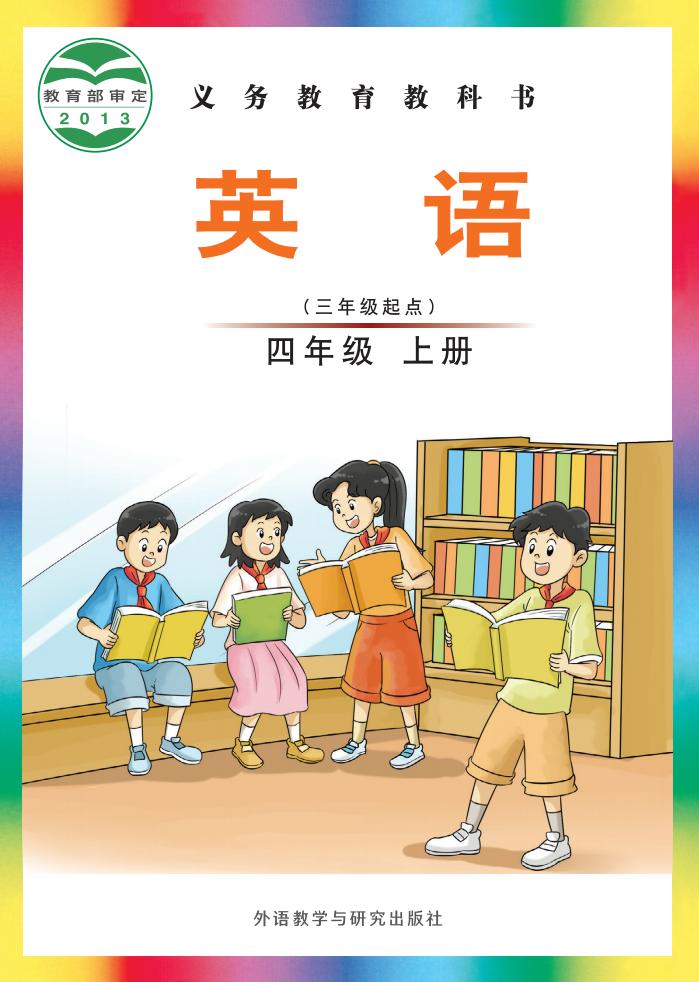 义务教育教科书·外研社版（主编：刘兆义）英语（三年级起点）四年级上册PDF电子书电子版下载