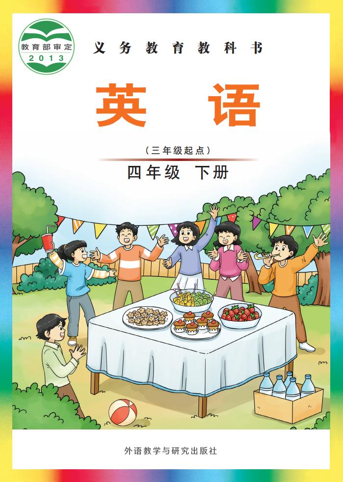 义务教育教科书·外研社版（主编：刘兆义）英语（三年级起点）四年级下册PDF电子书电子版下载