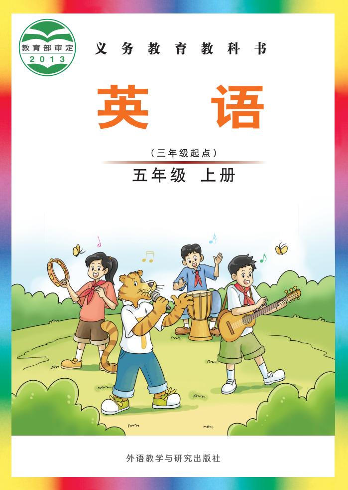 义务教育教科书·外研社版（主编：刘兆义）英语（三年级起点）五年级上册PDF电子书电子版下载