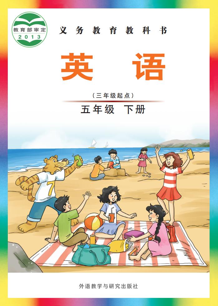 义务教育教科书·外研社版（主编：刘兆义）英语（三年级起点）五年级下册PDF电子书电子版下载