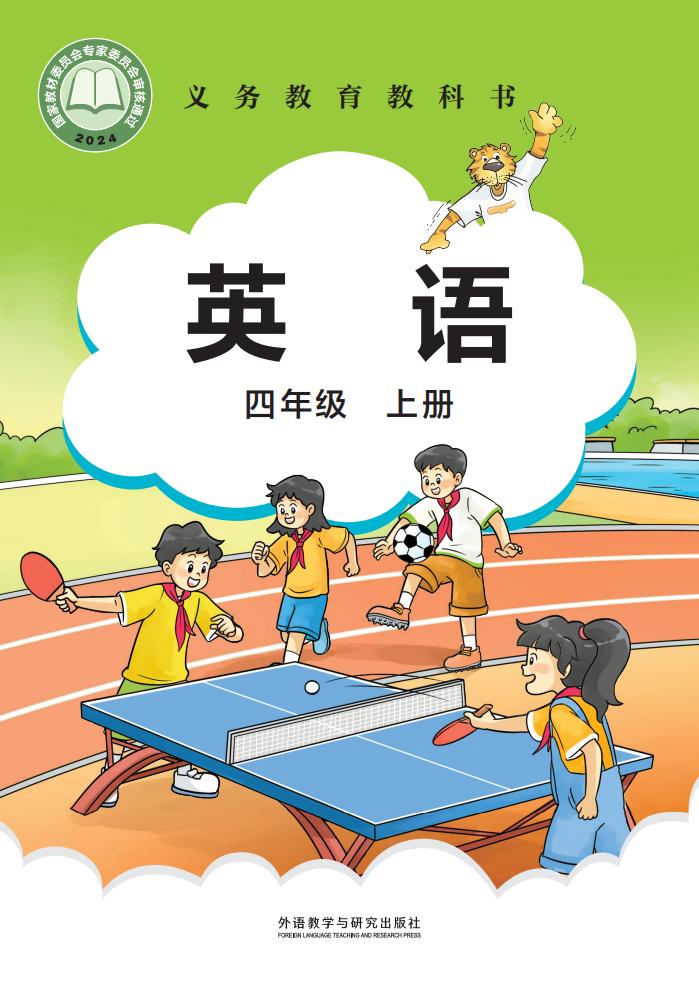 义务教育教科书新版•外研社版（主编：刘兆义）英语_四年级_上册_外语教学与研究出版社PDF电子书电子版下载