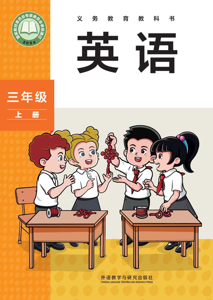 （根据2022年版课程标准修订）外研社版（主编：孙有中）义务教育教科书_英语_三年级上册PDF电子书电子版下载