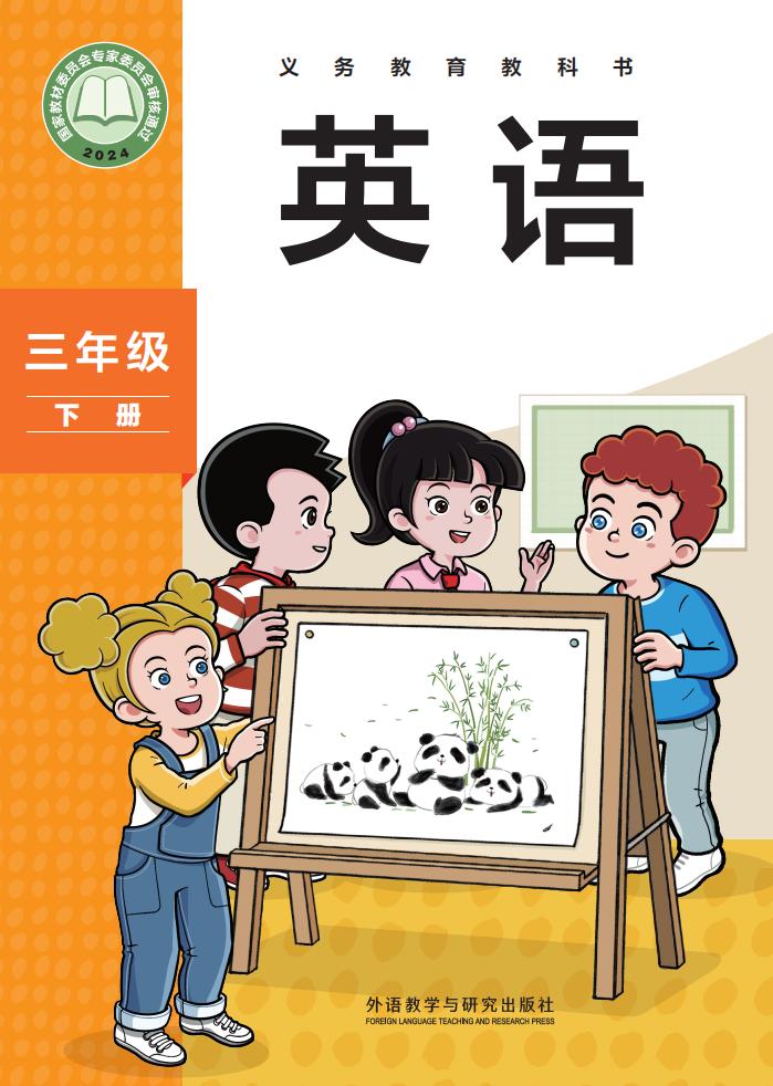 （根据2022年版课程标准修订）外研社版（主编：孙有中）义务教育教科书_英语_三年级下册PDF电子书电子版下载