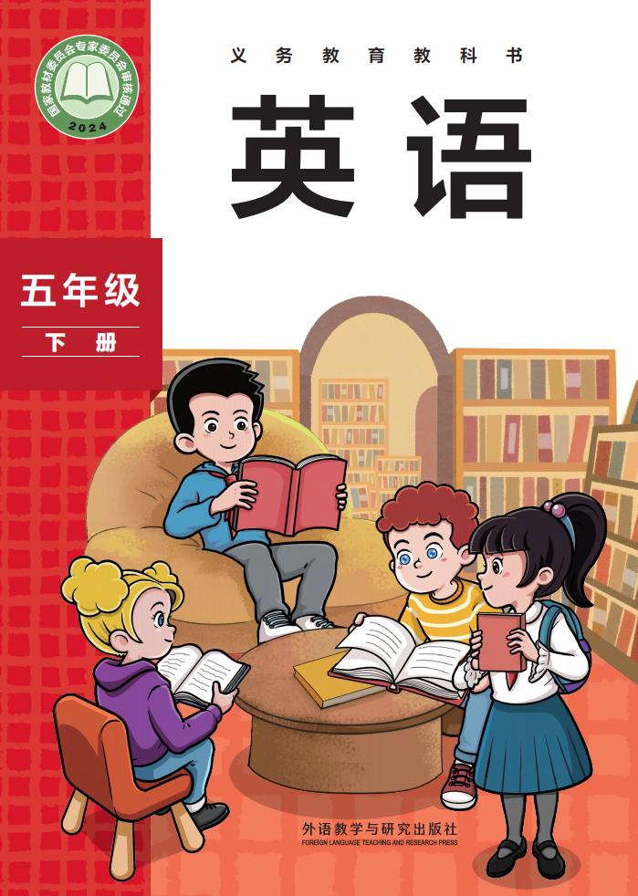 义务教育教科书新版孙有中•英语_五年级_下册_外语教学与研究出版社PDF电子书电子版下载