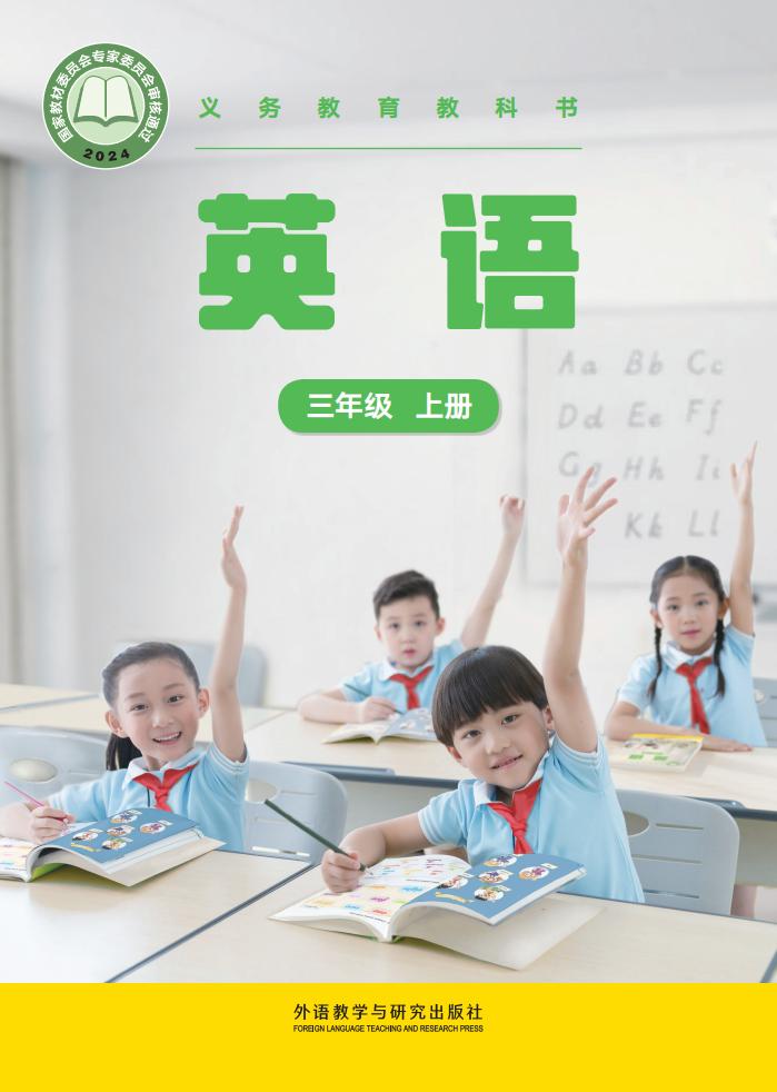 （根据2022年版课程标准修订）外研社版(主编：张祖春）义务教育教科书_英语_三年级上册PDF电子书电子版下载