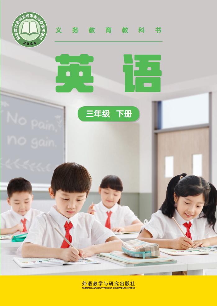 （根据2022年版课程标准修订）外研社版(主编：张祖春）义务教育教科书_英语_三年级下册PDF电子书电子版下载
