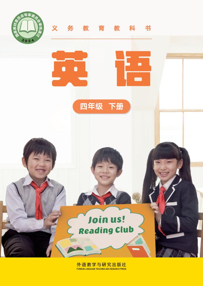 义务教育教科书张祖春•英语_四年级_下册_外语教学与研究出版社PDF电子书电子版下载