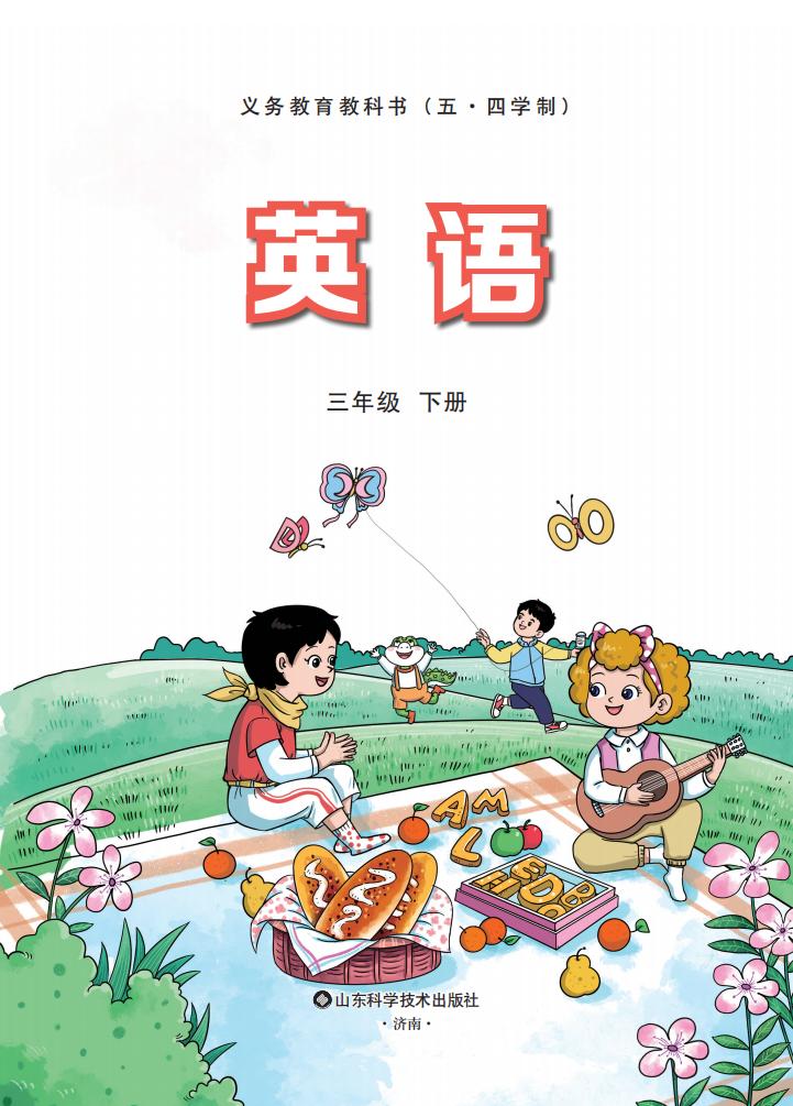 教材-义务教育教科书新版鲁科版（五·四学制）·英语 三年级下册PDF电子书电子版下载