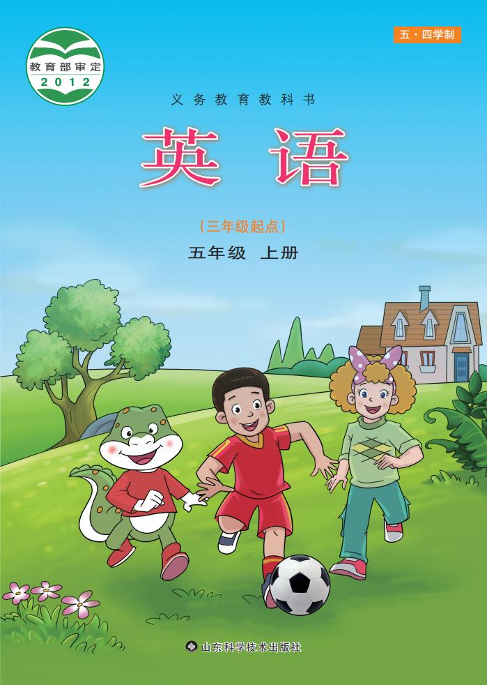 义务教育教科书鲁科版（五•四学制）·英语_五年级_上册_山东科学技术出版社PDF电子书电子版下载