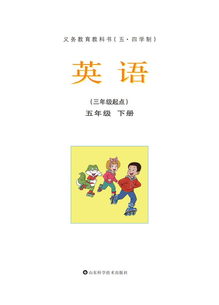 义务教育教科书鲁科版（五•四学制）·英语五年级下册PDF电子书电子版下载