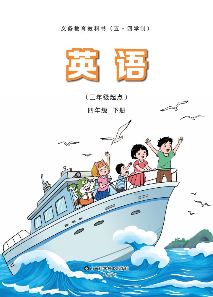 义务教育教科书新版鲁科版（五•四学制）·英语四年级下册PDF电子书电子版下载