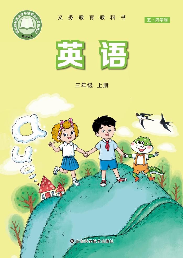 义务教育教科书新版鲁科版（五•四学制）•英语_三年级_上册_山东科学技术出版社PDF电子书电子版下载