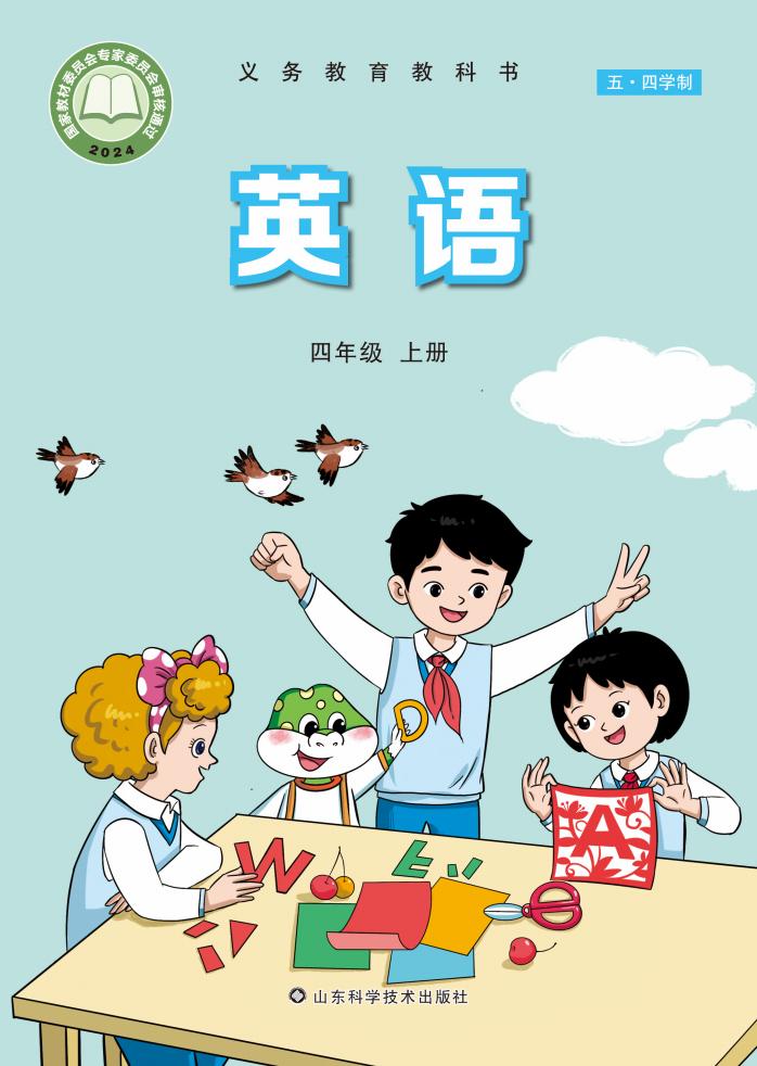 义务教育教科书新版鲁科版（五•四学制）•英语_四年级_上册_山东科学技术出版社PDF电子书电子版下载