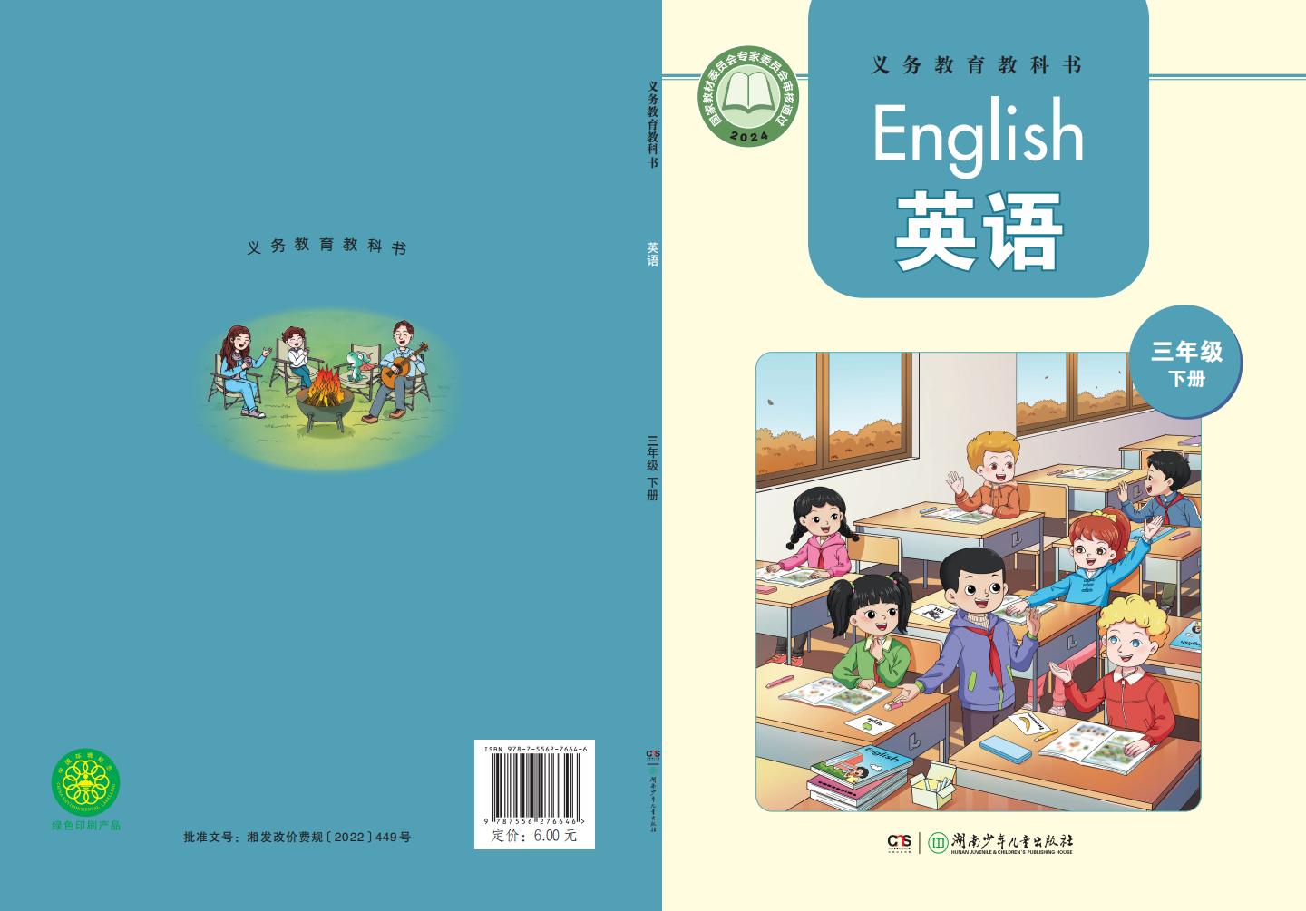 （根据2022年版课程标准修订）湘少版义务教育教科书·英语（三年级起点）三年级下册PDF电子书电子版下载