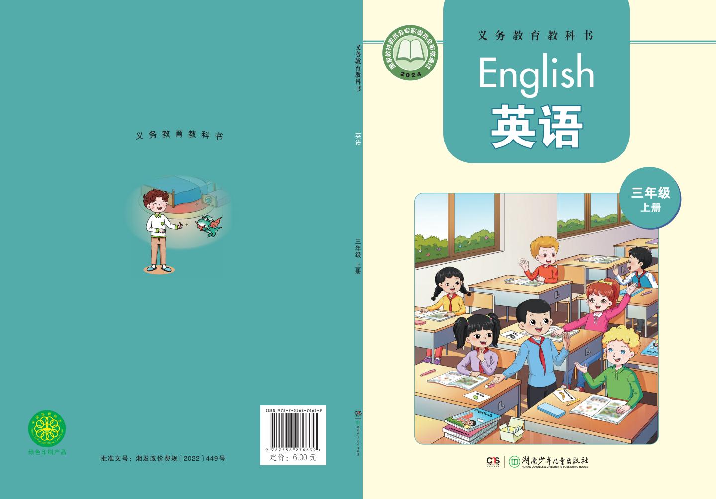（根据2022年版课程标准修订）湘少版义务教育教科书·英语_三年级上册PDF电子书电子版下载