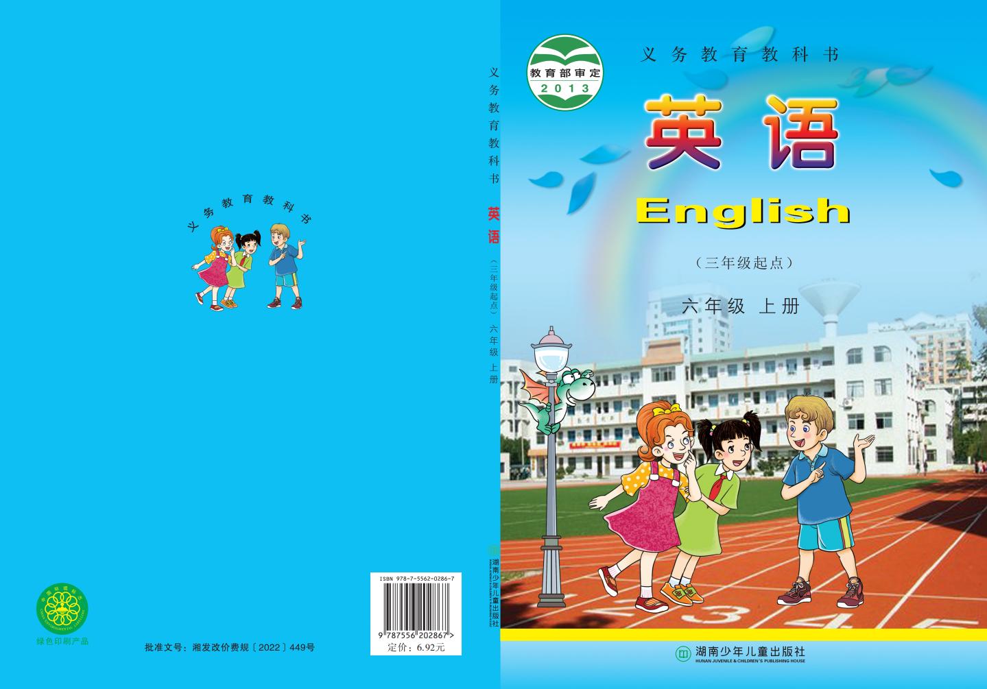 义务教育教科书·湘少版英语（三年级起点）六年级上册PDF电子书电子版下载