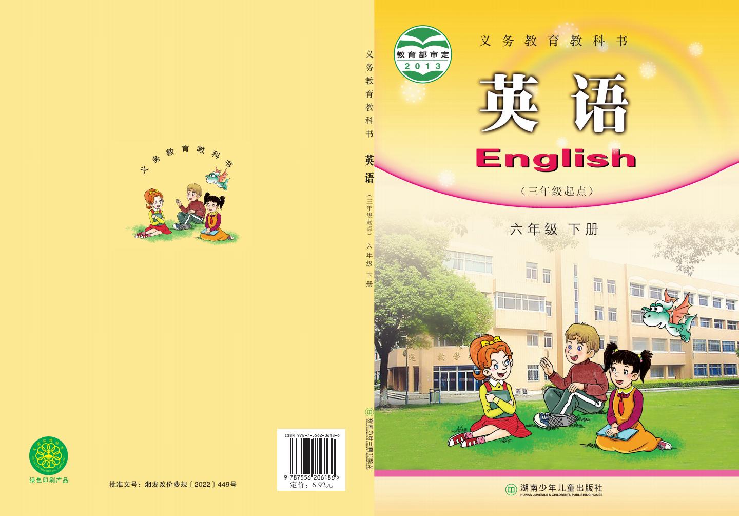 义务教育教科书·湘少版英语（三年级起点）六年级下册PDF电子书电子版下载