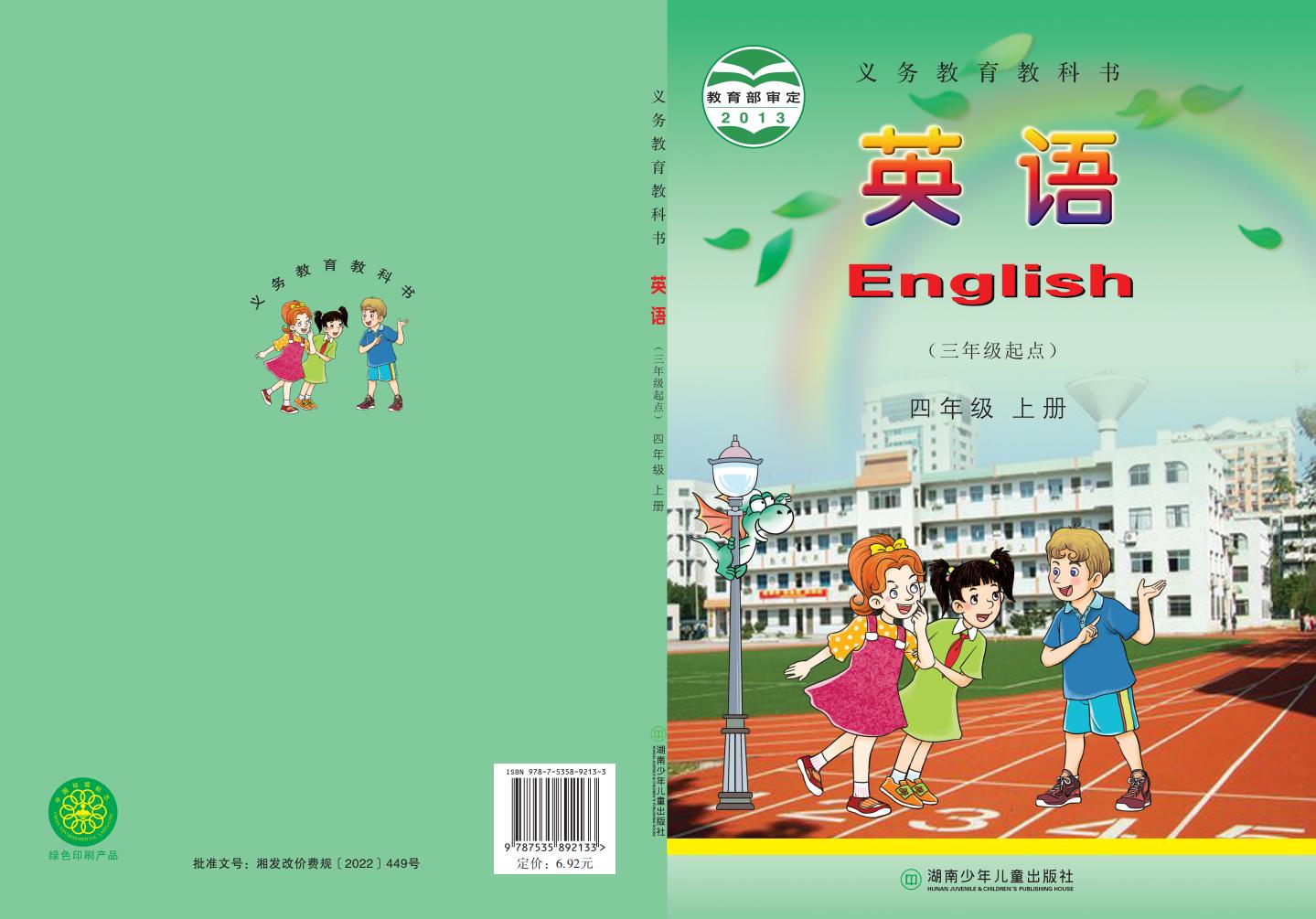 义务教育教科书·湘少版英语（三年级起点）四年级上册PDF电子书电子版下载