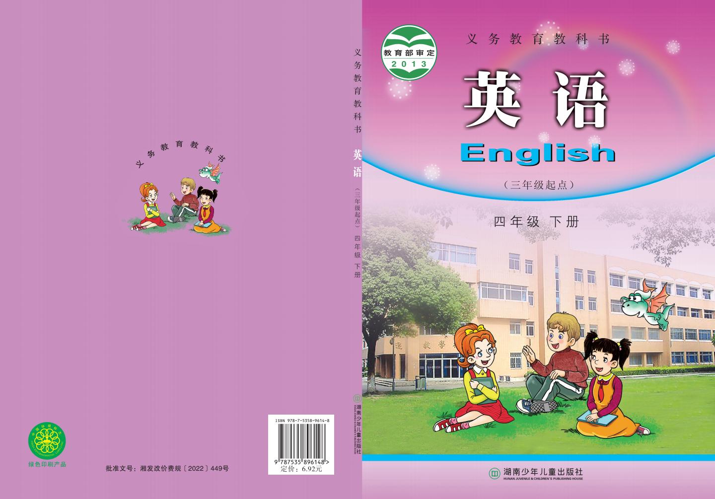义务教育教科书·湘少版英语（三年级起点）四年级下册PDF电子书电子版下载