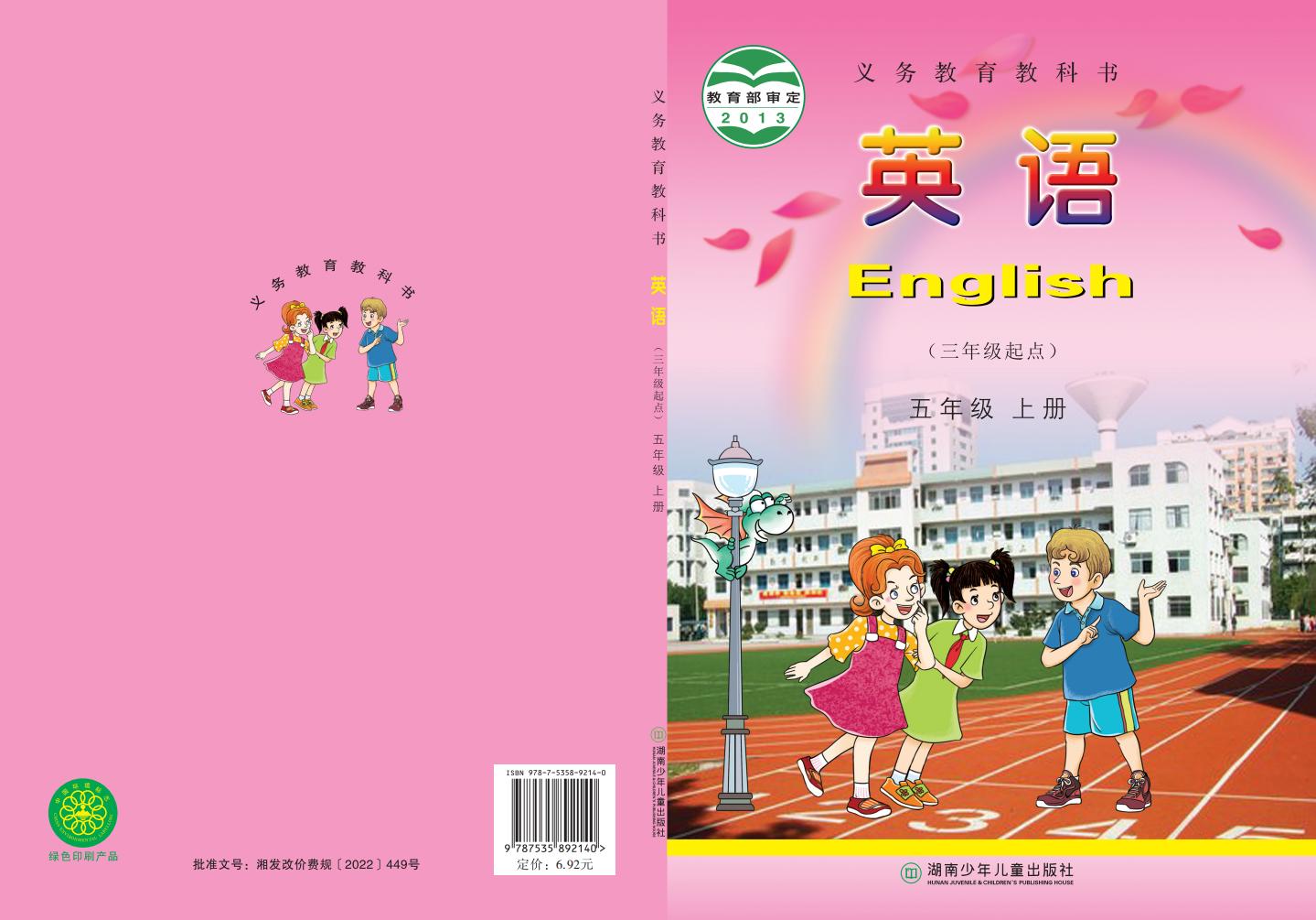 义务教育教科书·湘少版英语（三年级起点）五年级上册PDF电子书电子版下载