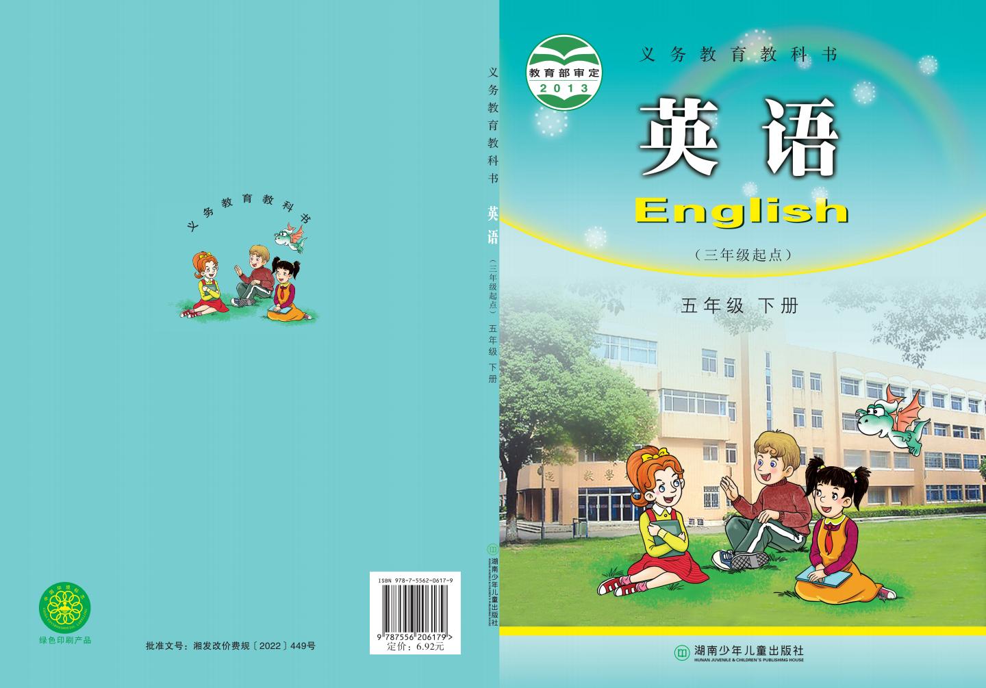 义务教育教科书·湘少版英语（三年级起点）五年级下册PDF电子书电子版下载