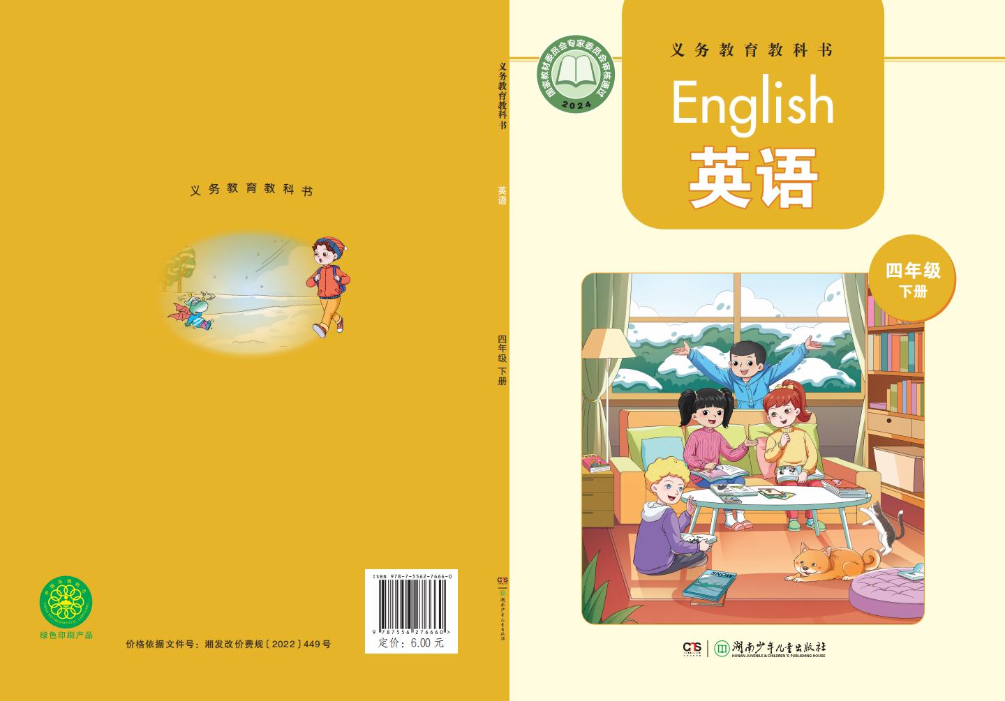 义务教育教科书新版湘少版·英语 四年级下册PDF电子书电子版下载