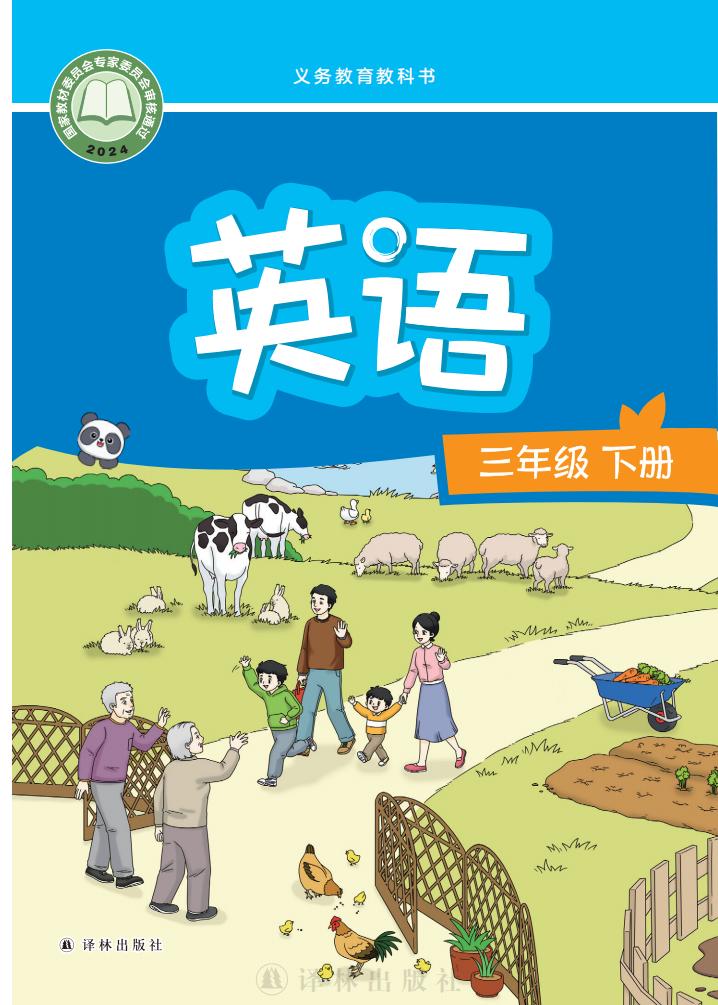 （根据2022年版课程标准修订）译林版义务教育教科书·英语（三年级起点）三年级下册PDF电子书电子版下载