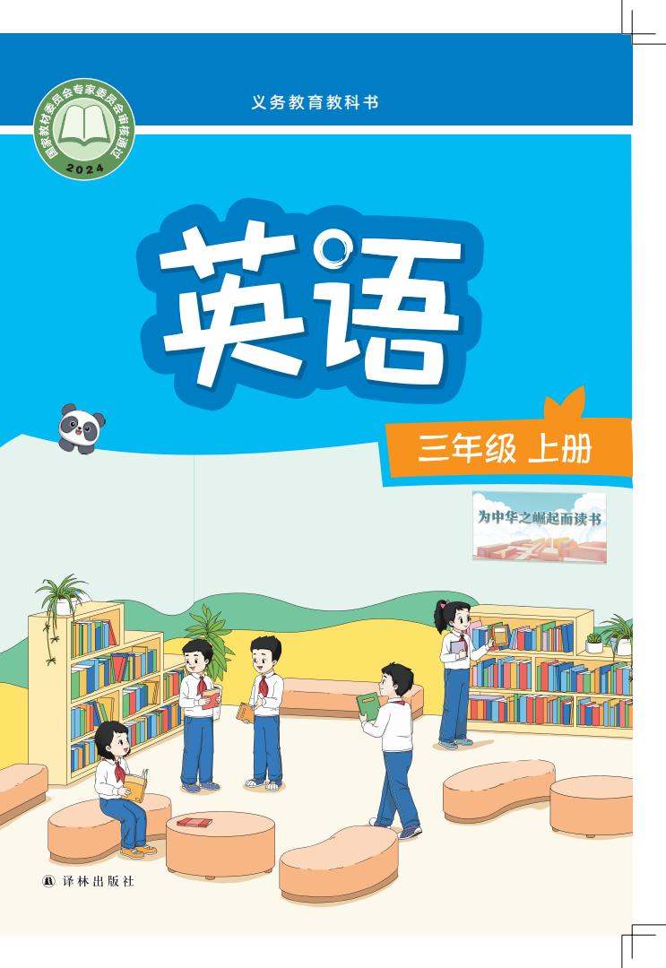 （根据2022年版课程标准修订）译林版义务教育教科书·英语_三年级上册PDF电子书电子版下载
