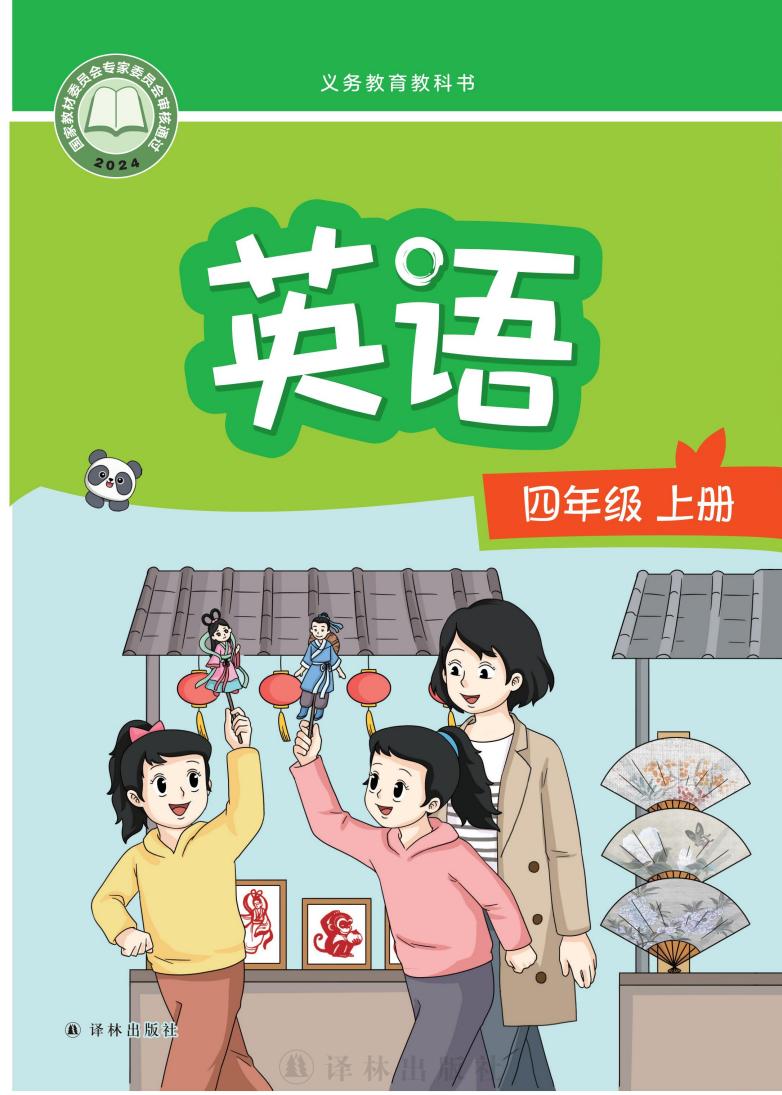新版义务教育教科书•译林版英语_四年级_上册_译林出版社_PDF电子书电子版下载