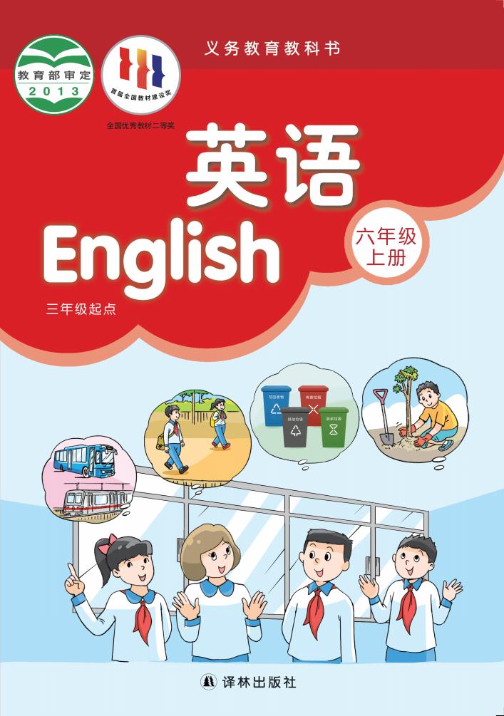 义务教育教科书·译林版英语（三年级起点）六年级上册PDF电子书电子版下载