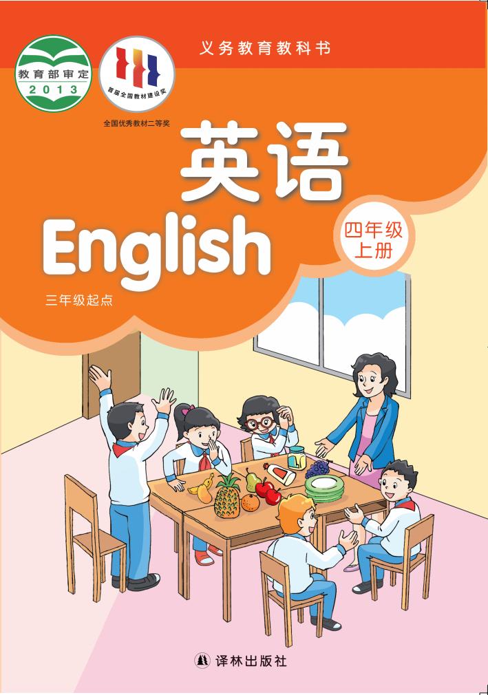 义务教育教科书·译林版英语（三年级起点）四年级上册PDF电子书电子版下载