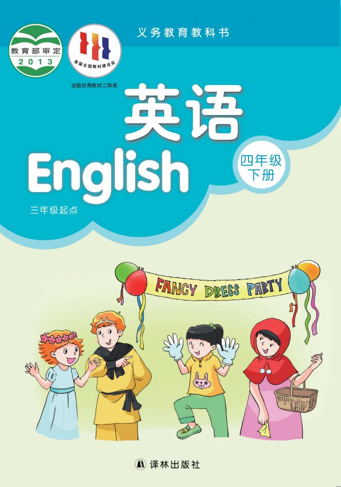 义务教育教科书·译林版英语（三年级起点）四年级下册PDF电子书电子版下载