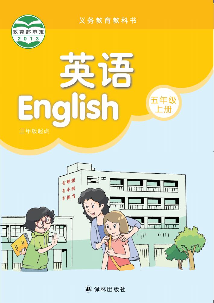 义务教育教科书·译林版英语（三年级起点）五年级上册PDF电子书电子版下载