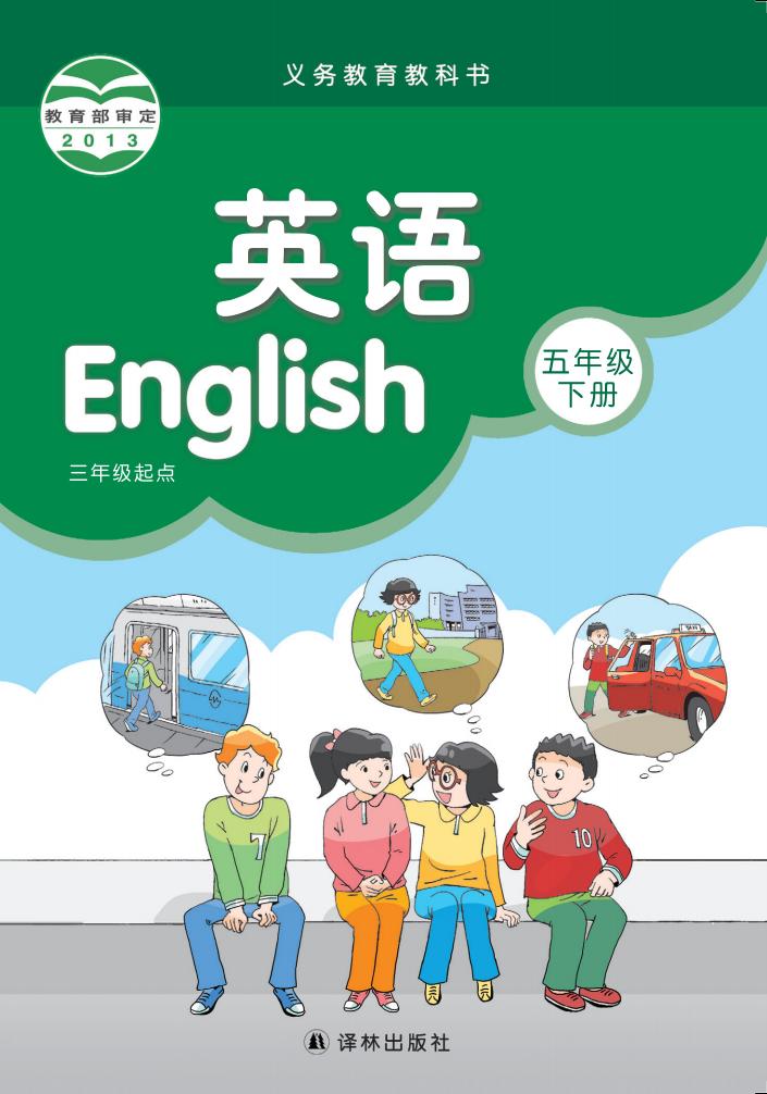 义务教育教科书·译林版英语（三年级起点）五年级下册PDF电子书电子版下载