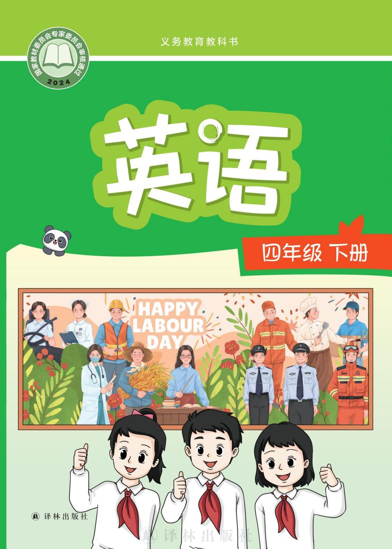 义务教育教科书新版译林版·英语 四年级下册PDF电子书电子版下载