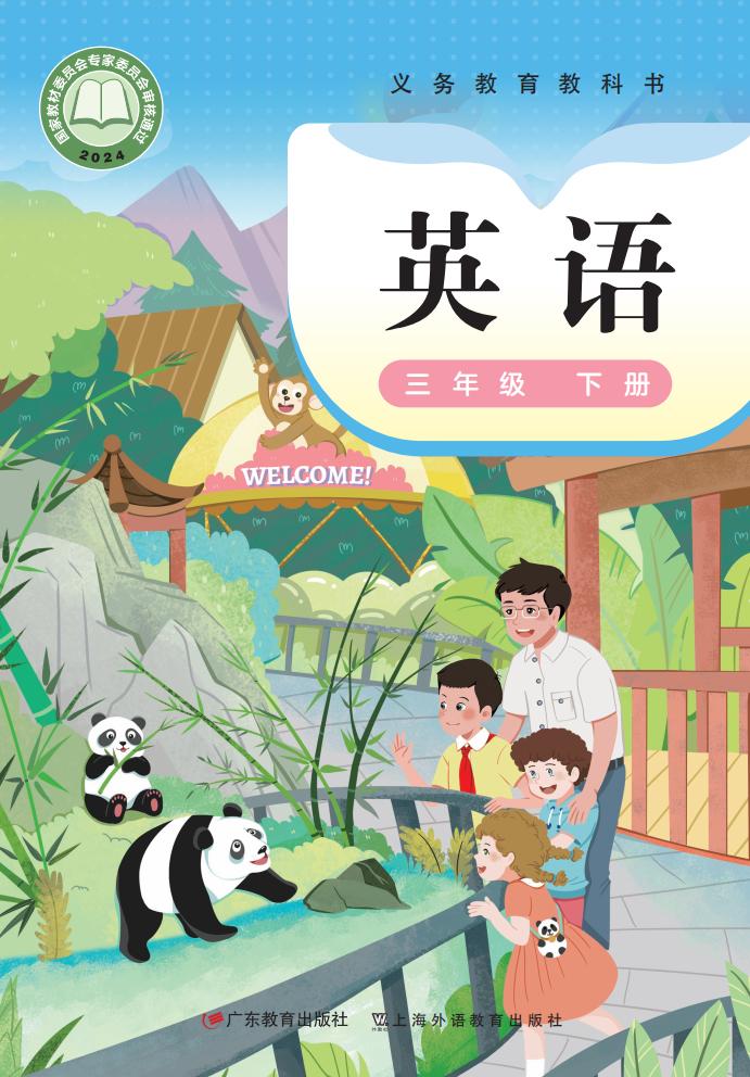 （根据2022年版课程标准修订）粤教沪外教版义务教育教科书·英语（三年级起点）三年级下册PDF电子书电子版下载