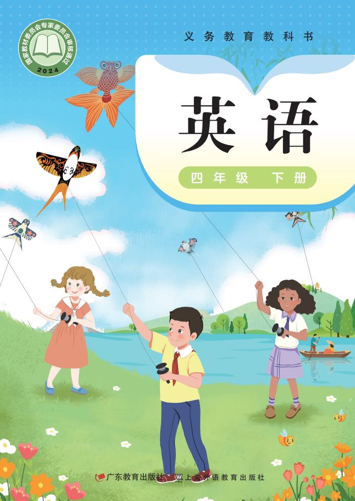 义务教育教科书新版粤教沪外教版•英语_四年级_下册_广东教育出版社PDF电子书电子版下载