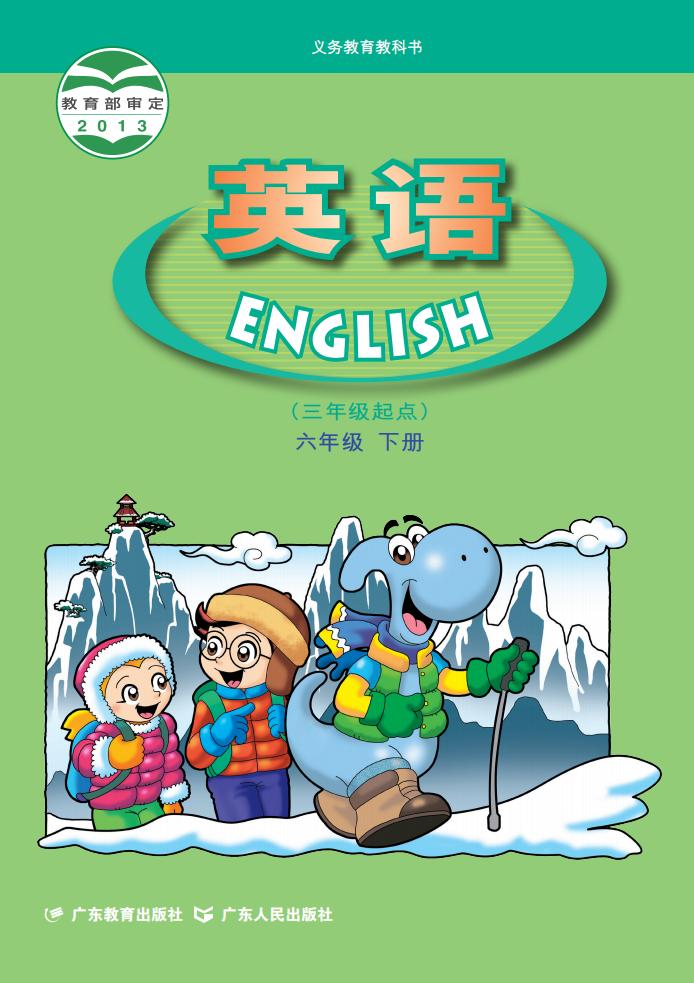 义务教育教科书·粤教粤人版英语（三年级起点）六年级下册PDF电子书电子版下载
