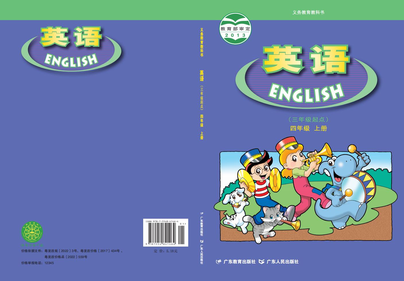 义务教育教科书·粤教粤人版英语（三年级起点）四年级上册PDF电子书电子版下载