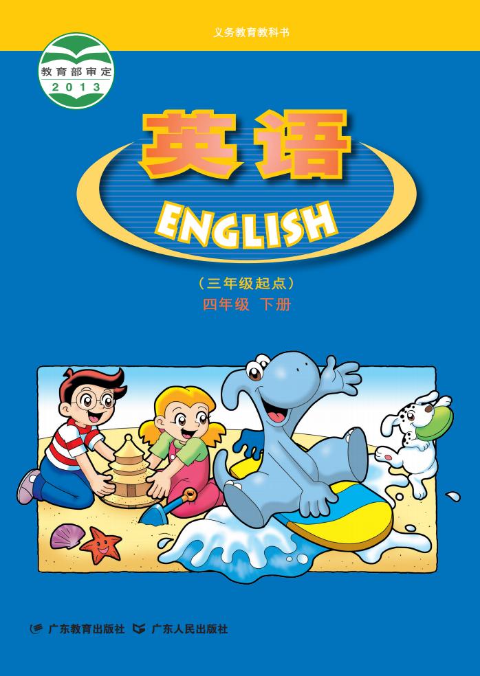 义务教育教科书·粤教粤人版英语（三年级起点）四年级下册PDF电子书电子版下载