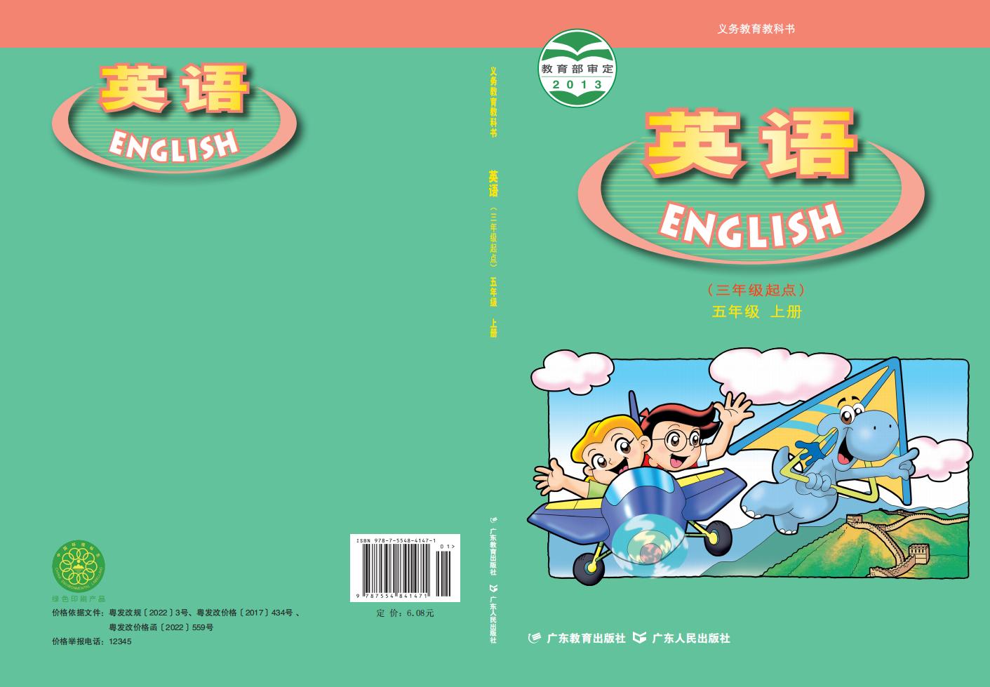 义务教育教科书·粤教粤人版英语（三年级起点）五年级上册PDF电子书电子版下载